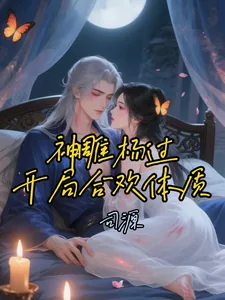 《神雕杨过:开局合欢体质!》小说封面