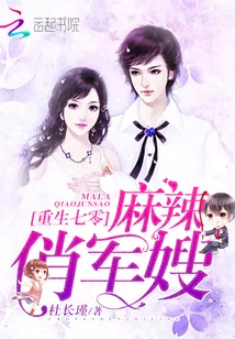 《重生七零:麻辣俏军嫂》小说封面