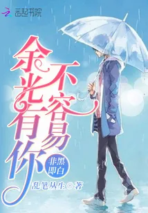 《非黑即白:余光有你不容易》小说封面