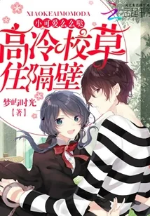《高冷校草住隔壁:小可爱,么么哒》小说封面