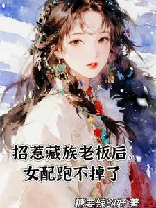 《招惹藏族老板后，女配跑不掉了》小说封面