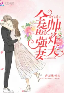 《豪门重生:全能强妻,帅炸天》小说封面