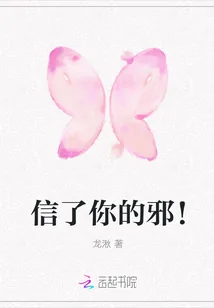 《信了你的邪!》小说封面