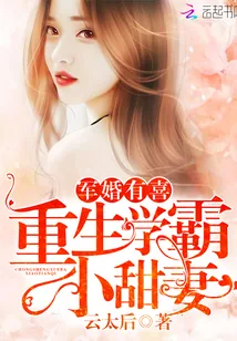 《军婚有喜:重生学霸小甜妻》小说封面