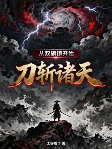 《从双旗镇开始，刀斩诸天》小说封面