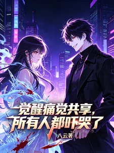 《觉醒痛觉共享,所有人都吓哭了》小说封面