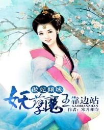 《傲妃倾城:妖孽魔王靠边站》小说封面