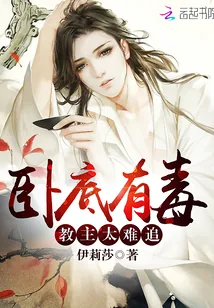 《卧底有毒:教主太难追!》小说封面