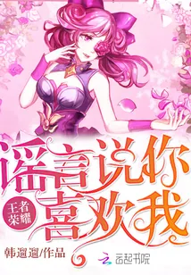 《王者荣耀:谣言说你喜欢我》小说封面