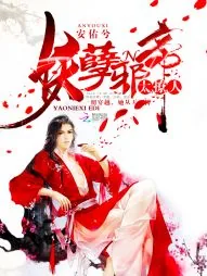 《妖孽邪帝,太撩人!》小说封面