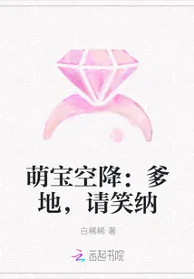 《萌宝空降:爹地,请笑纳》小说封面