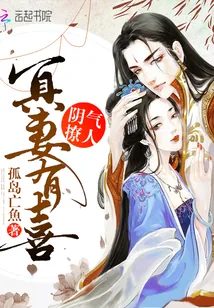 《阴气撩人:冥妻有喜》小说封面