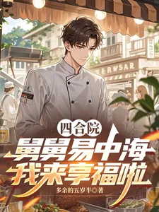 《四合院：舅舅易中海，我来享福啦》小说封面