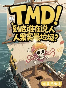 《到底谁在说人人果实最垃圾?》小说封面