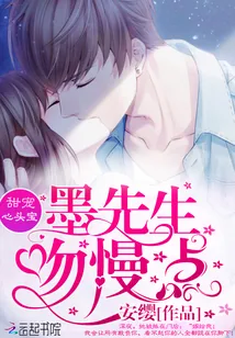 《甜宠心头宝:墨先生,吻慢点》小说封面