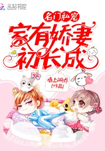《名门私宠:家有娇妻初长成》小说封面