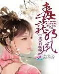 《毒宠邪凤：逆天召唤师》小说封面