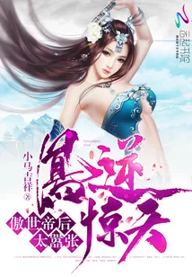 《凤逆惊天：傲世帝后太嚣张》小说封面