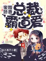 《蜜婚娇妻：总裁霸道爱》小说封面