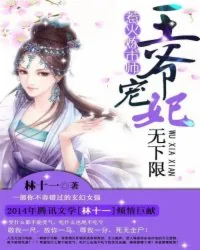 《天才炼术师:王爷宠妃无限》小说封面