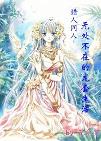 《猎人同人-无处不在的龙套生活》小说封面