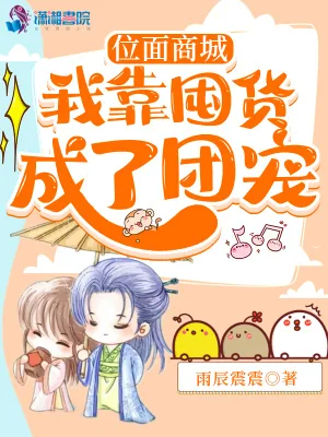 《位面商城：我靠囤货成了团宠》小说封面