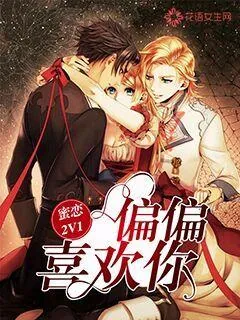《蜜恋2V1:偏偏喜欢你》小说封面