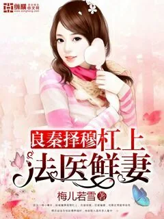 《良秦择穆:杠上法医鲜妻》小说封面