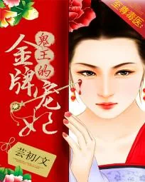 《至尊毒医:鬼王的金牌宠妃》小说封面