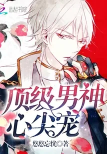 《顶级男神,心尖宠!》小说封面