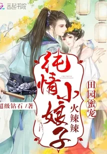 《庄户蜜宠:纯情小娘子火辣辣》小说封面