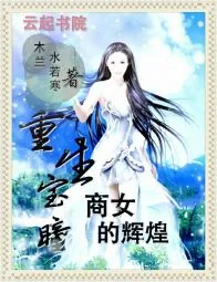 《重生宝瞳:商女的辉煌》小说封面