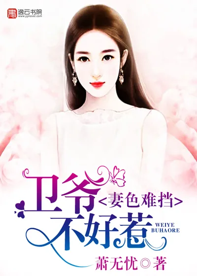 《妻色难挡,卫爷不好惹》小说封面