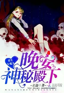 《重生女魔头:晚安,神秘殿下!》小说封面
