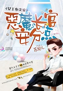 《女王心尖宠:恶魔长官,安分点!》小说封面