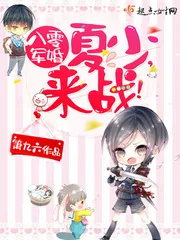《八零军婚:夏少,来战!》小说封面