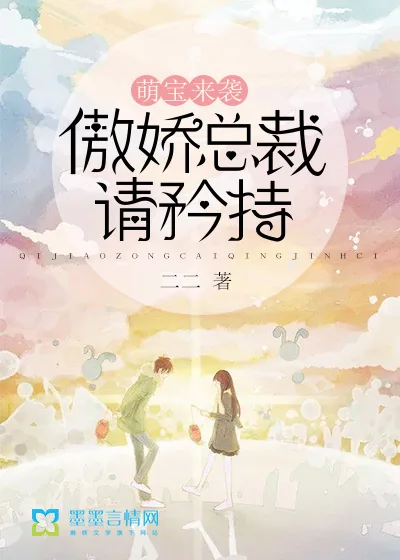《萌宝来袭,傲娇总裁请矜持》小说封面
