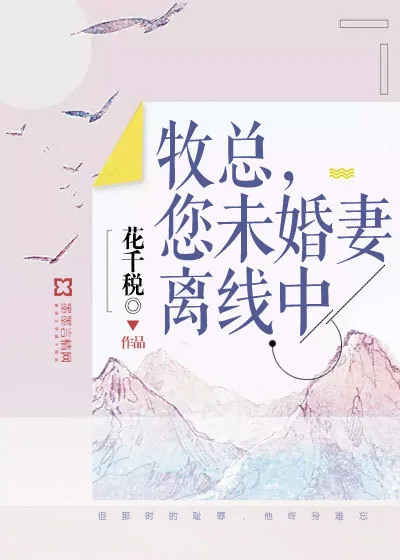 《牧总,您未婚妻离线中》小说封面