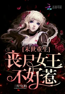 《末世重生:丧尸女王不好惹》小说封面
