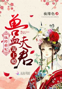 《纨绔萌妃:兽血夫君,宠上瘾》小说封面
