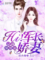 《总裁深度宠:Hi!军长娇妻》小说封面