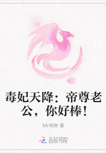 《毒妃天降:帝尊老公,你好棒!》小说封面