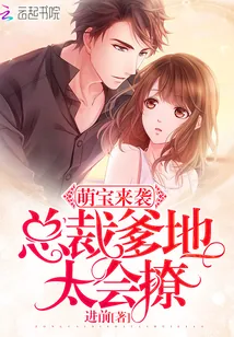 《萌宝来袭:总裁爹地,太会撩》小说封面