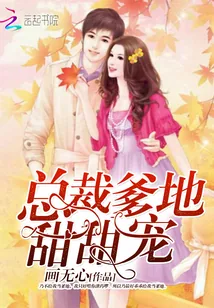 《总裁爹地，甜甜宠》小说封面