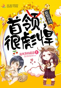 《原始田园：首领，很彪悍！》小说封面