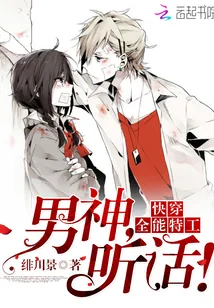 《快穿全能特工:男神,听话!》小说封面