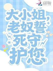 《大小姐,老奴誓死守护您》小说封面