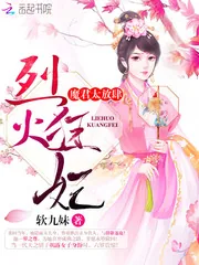 《烈火狂妃:魔君,太放肆!》小说封面