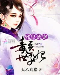 《邪皇诱宠:毒医世子妃》小说封面