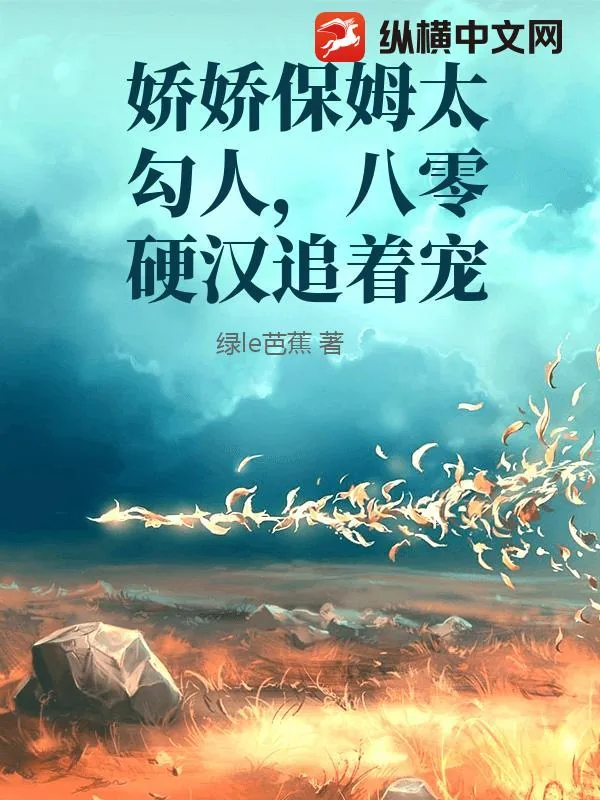 《娇娇保姆太勾人,八零硬汉追着宠》小说封面